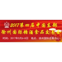 2017第四届中国东部（徐州）国际糖酒食品交易会