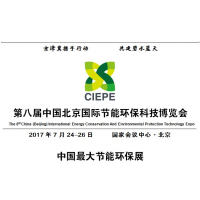 2017中国北京国际节能环保科技博览会（“振威节博会”“CIEPE”）