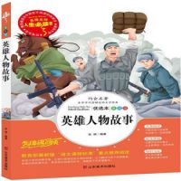 《英雄人物故事》美绘版 儿童教育教辅课外书籍 中小学必读书山