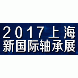 2017第11届上海国际轴承及轴承装备展览会
