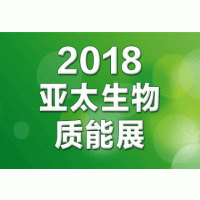 2018第七届亚太国际生物质能展