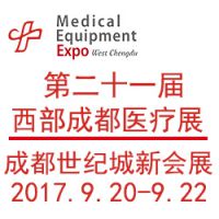 2017第二十一届西部成都医疗器械（秋季）展览会