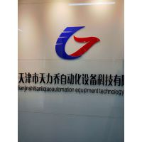 天津市天力乔自动化设备科技股份有限公司