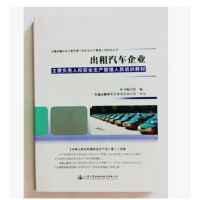 新书-出租汽车企业主要负责人和安全生产管理人员培训教材