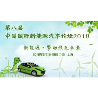 2018第八届中国国际新能源汽车论坛