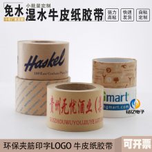 湿水夹筋牛皮纸胶带水性纸电商纸批发印字定制logo封箱带快递水性胶带