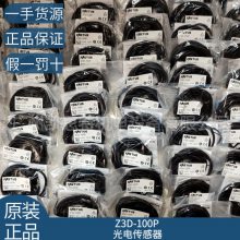 Z3D-100P/Z3D-L09N原装库存optex奥泰斯经济型光电传感器