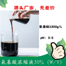 氨基酸浓缩液（30%）复配性好 含氨基酸水溶肥料原料