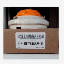 诺蒂菲尔JTF-YW-FSP-851TC点型光电烟温复合式火灾探测器