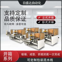 广东无人化开纸箱包装设备系列 食品厂立式开纸箱机