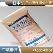 日本东丽 PA66 CM3004-V0无卤阻燃 未强化 电气元件 电器用具 应用