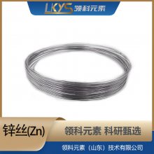 Zn 高纯度锌丝 99.995%纯锌丝 锌丝厂家 科研专用锌丝