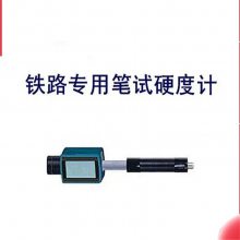 铁路专用笔试硬度计金属铁钢测量仪笔式硬仪检测硬度笔