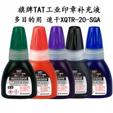 日本旗牌TAT工业印章补充印油20ml金属塑胶速干XQTR-20-SG印章墨水不退色印油