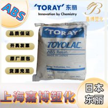 ABS 日本东丽 Toyolac 834V-X01 阻燃 汽车领域的应用 电子电器应用 通用