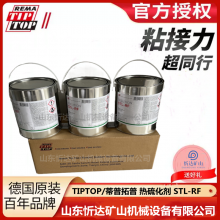 德国TIPTOP/蒂普拓普STL-RF热硫化剂6kg/桶