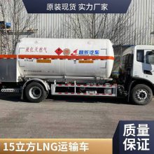 国六液化天然气LNG低温运输车 lng移动加气车液化槽车