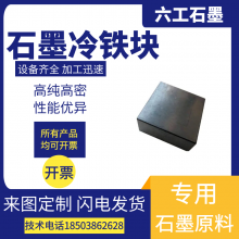 定制石墨冷铁块高纯度异形石墨冷铁铸造用可批发石墨制品厂家供应