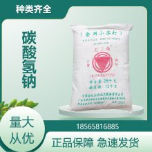 小苏打 碳酸氢钠 污水处理 印染助剂 工业级 资质齐全 百思***应