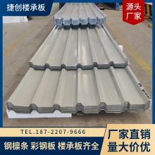 捷创 彩钢板 YX30-160-800型 氟碳涂层 耐久更强 色泽一致 钢构围护