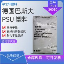 德国巴斯夫BASF PSUS6010 高分子量 耐化学性良好 卫浴产品