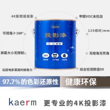 ST-Kaerm投影漆3D/4K高清影院级抗光涂料幕布漆