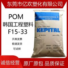 POM韩国工程塑料F15-33快速成型增韧齿轮家居用品聚甲醛塑料