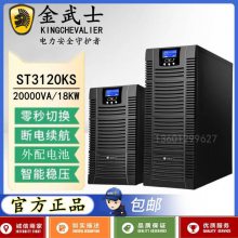 金武士UPS电源ST3120KS三进单出20KVA/18KW 3C20KS机房不间断电源“0”秒切换银行电信***长效机外接蓄电池