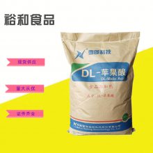 DL-苹果酸厂家 食品级酸味调节剂