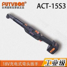 FUTVBON富铁宝充电扳手ACT-15S3与瓜生同等级更优惠