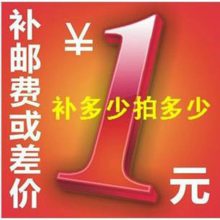 【邮费补拍】只用于补拍运费和补产品价格 差一元拍一件数量可选