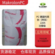 宇之轩 德国科思创PC2205 Makrolon 拜耳 低粘度 耐高温 电子电器部件