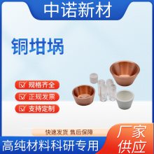 中诺新材 蒸镀用铜坩埚 钨/钼/钽/铌/ 氮化硼坩埚 支持来图定制