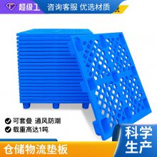谨百九脚塑料托盘 物流周转胶合板叉车托盘仓库防潮专用卡板垫板