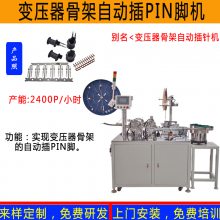 变压器线圈胶芯电木骨架自动插针机插脚机插端组装机
