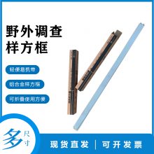 铝合金野外调查取样样方框植物采集取样多尺寸规格可选
