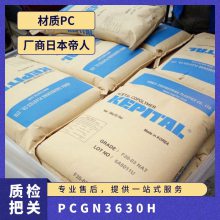 PC 日本帝人 GN-3630H 注塑级 抗蠕变性 无溴 阻燃 高刚性 工业应用