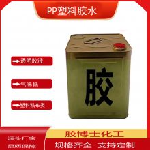 胶博士供应139A pp胶水 适合小面积粘合专用类型透明度高