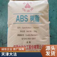 ABS天津大沽DG-MG29 注塑级高抗冲电子电器部件 汽车塑料配件挤出