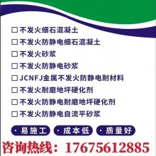 广 东不发火防静电砂浆176756 12885 不发火防静电细石混凝土 金属耐磨地坪材料