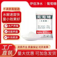 工业级葡萄糖 ***高含量 培菌碳源 植物浇灌 污水处理还原剂