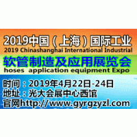 2019中国（上海）国际工业软管制造及应用展览会