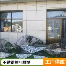 不锈钢叶子雕塑 城市绿植物落叶抽象金属树叶摆件