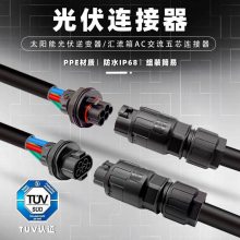 光伏板端插头 逆变器汇流箱使用五芯线连接器 面板式公母对插接头