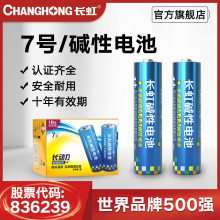 长虹7号电池碱性电池LR03七号电池AAA仪表医疗玩具遥控器