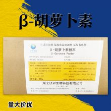 β-胡萝卜素 食品级 1% 10% 30% 欣和、楚米、新和成、富维康