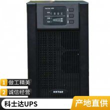 KSTAR科士达UPS电源YDC9101S机房设备1KVA/900W内置蓄电池