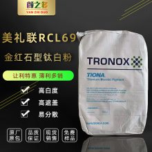 澳洲美礼联RCL69进口金红石钛白粉 高白度 高遮盖 耐高温塑料用rcl69