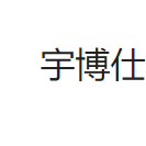 东莞市宇博仕金属表面科技有限公司