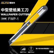 日本OLFA原装美工刀12.5mm墙纸壁纸切割刀145B室内装潢用刀FWP-1